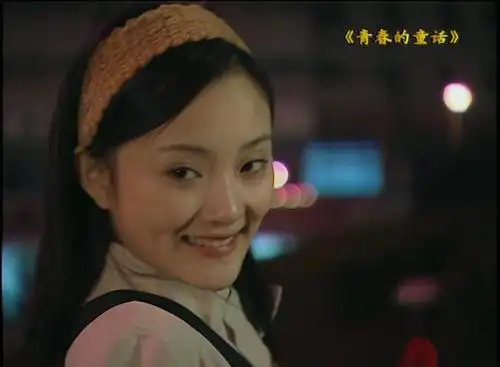 说起任斯璐想到她和李小璐演的那部《青春的童话》.
