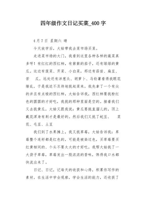 四年级作文日记买菜400字