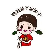 搞笑图片:加油正能量的表情包16因此,传递正能量一起斗图啦表情包斗图