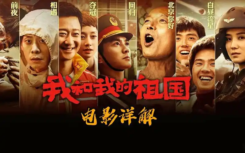 电影详解:《我和我的祖国》一部获奖无数,鼓舞人心的爱国题材