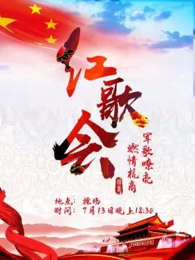 军歌嘹亮红歌会海报