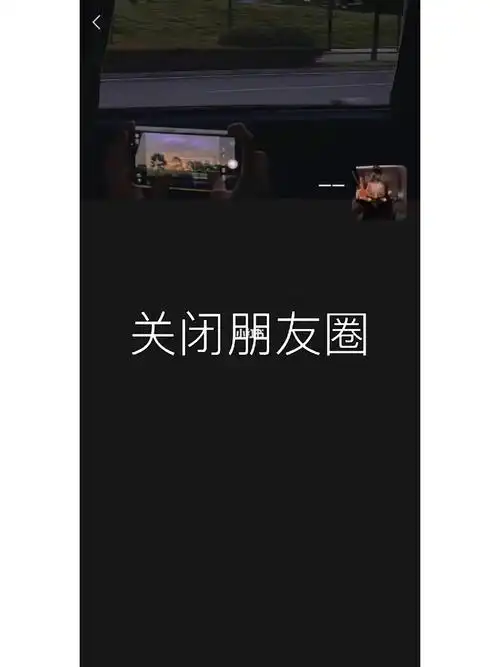 我决定把朋友圈关闭了