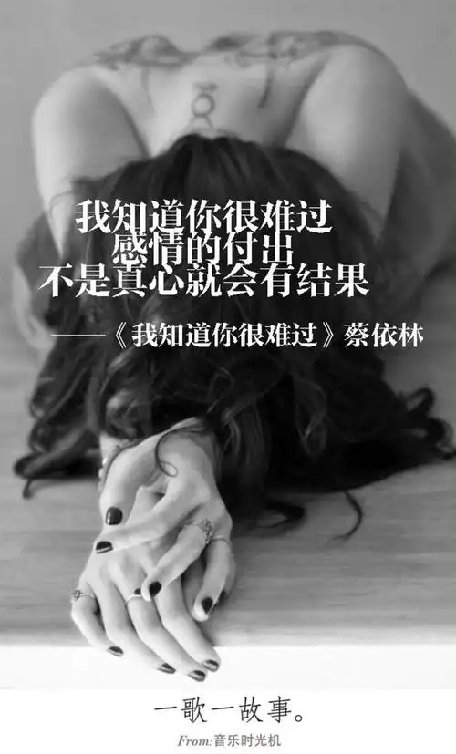 一歌一故事#我知道你很难过,感情的付出,不是真心就会有结果
