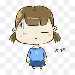 q版女孩1表情包无语