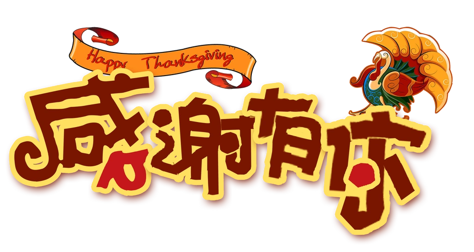 感谢有你艺术字图片大全