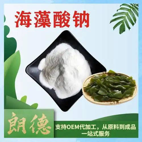 0成交0件西安朗德生物科技有限公司6年海藻酸钠99% 褐藻胶 褐藻酸钠