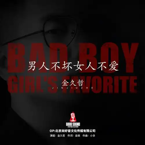 人不坏女人不爱_金久哲__高音质在线试听_男人不坏女人不爱歌词|歌曲
