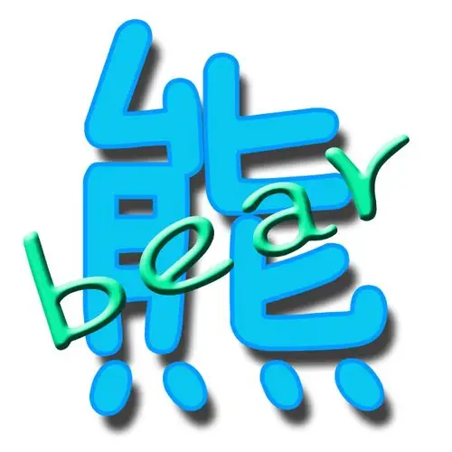 谁能帮我ps一个"熊"字,白底,蓝色的字,最好能在字中间带上英文bear.