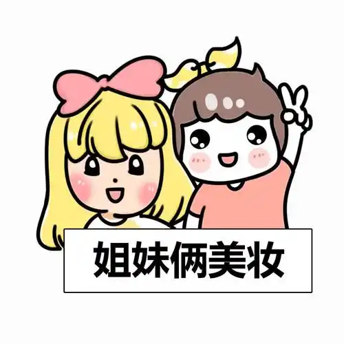 姐妹俩美妆-淘宝店铺-奇谈网