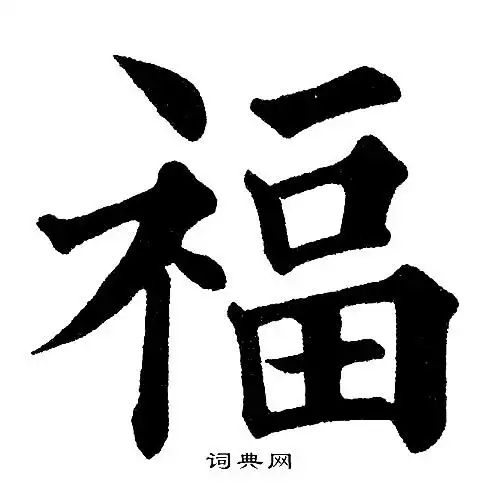 福字楷书写法_福楷书怎么写好看_福书法图片_词典网