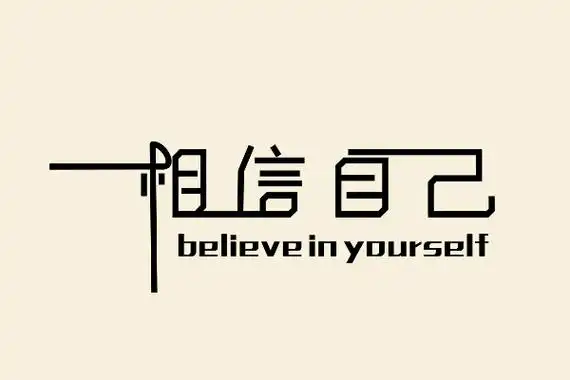 相信自己的激励句子