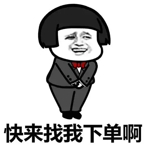 快来找我下单啊!