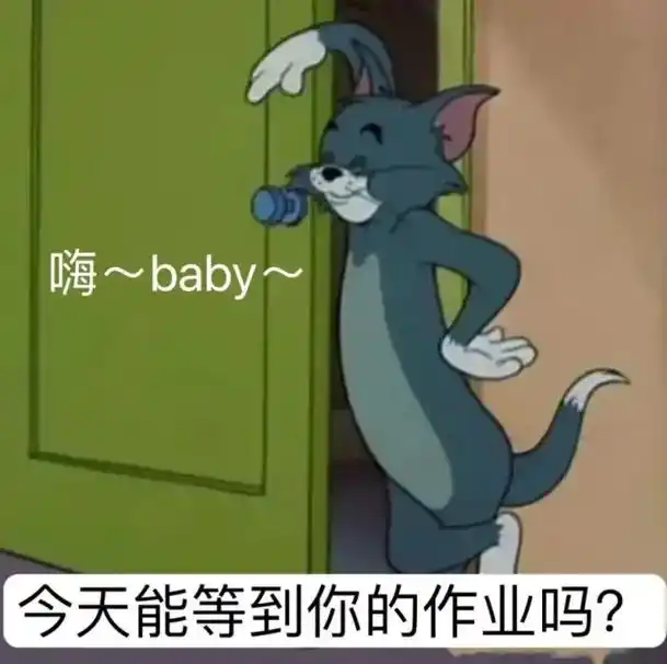 催交作业 图片已经准备好,是时候催不交作业的同学交作业了 - 兑趑