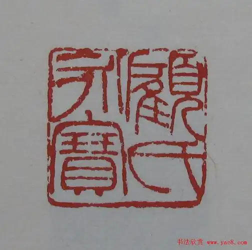 吴昌硕篆刻印章作品欣赏《吴昌硕印存》印谱图片45张.