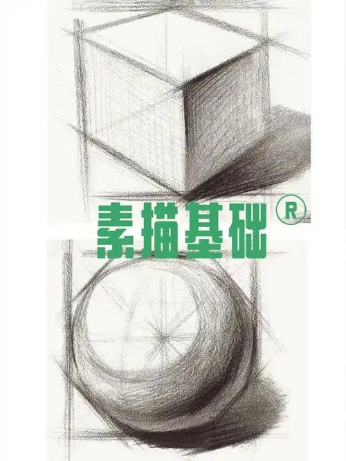 素描干货基础入门教程