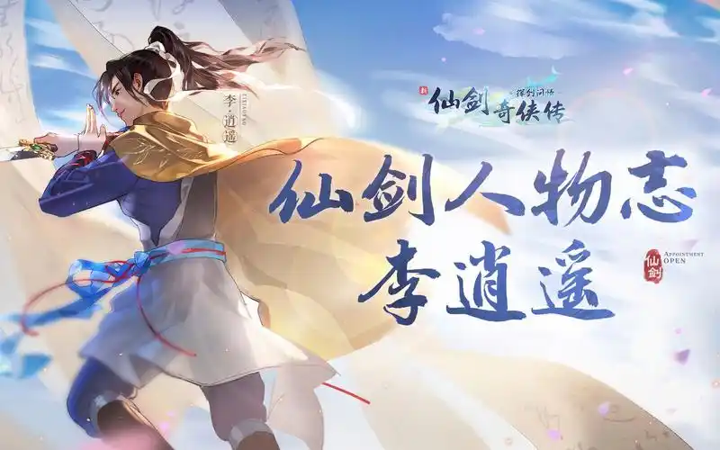 仙剑奇侠传人物志丨天煞孤星命李逍遥