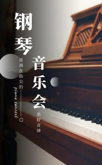 文艺创意时尚经典质感钢琴音乐会h5模板