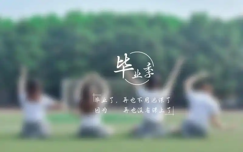 抖音上很火的致毕业的句子带字图片壁纸桌面