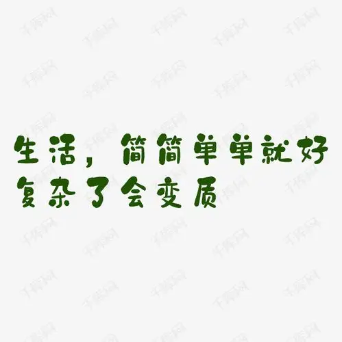 生活简简单单就好复杂了会变质艺术字png
