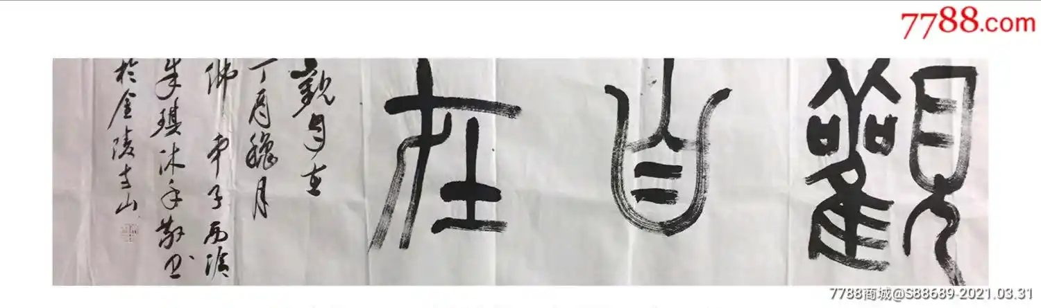 《观自在》篆书一幅-书法原作-7788收藏