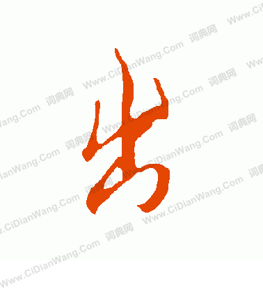 出字行书写法_出行书怎么写好看_出书法图片_词典网