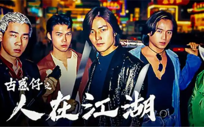 如果说哪一部黑帮电影对80 90后影响最大,那就不得不提《古惑仔-人在