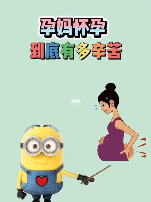 孕妈怀孕到底有多辛苦