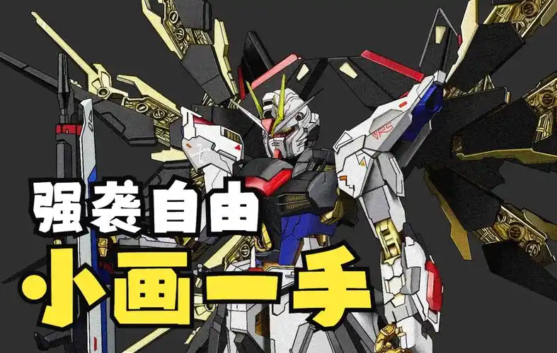 强袭自由高达绘画