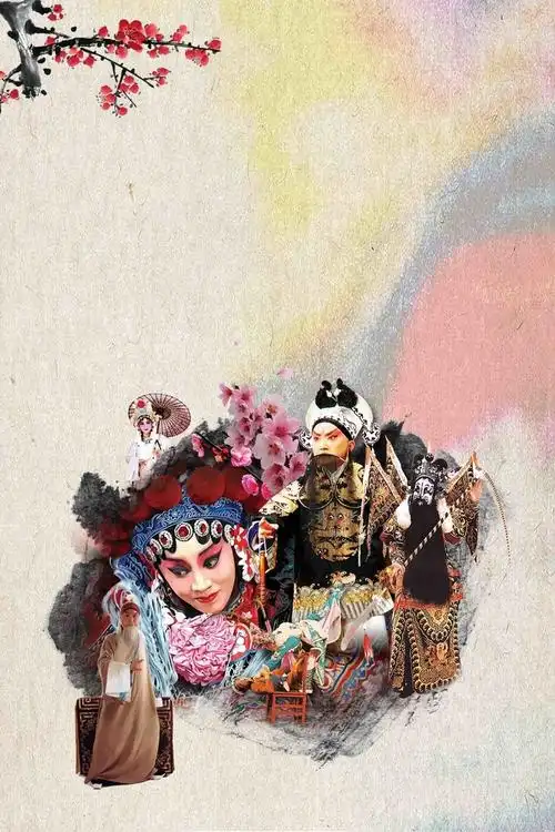 非物质文化遗产京戏宣传海报背景模板免抠素材免费下载_觅元素51yuans