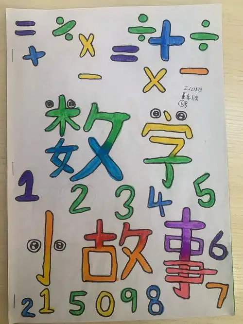 数学绘本欣赏—生活数学知多少