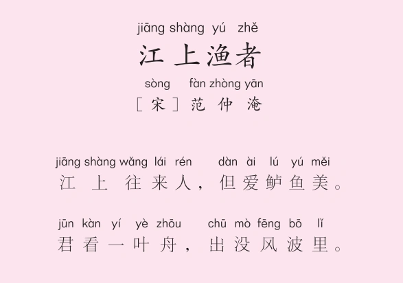 一年级第16周 江上渔者