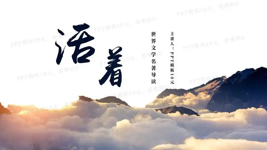 ppt模板《活着》名著导读读后感-第02集