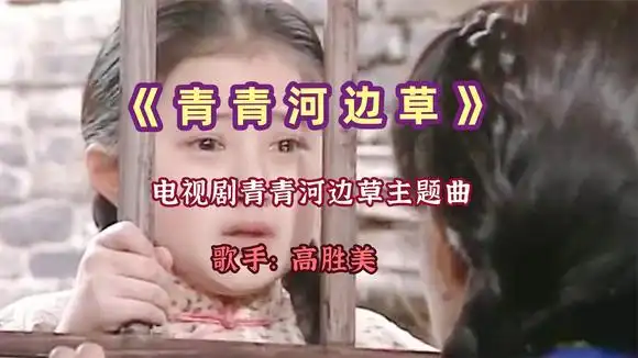 电视剧青青河边草主题曲,《青青河边草》,回忆当时听歌的心情-音乐
