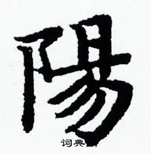 阳字小楷写法_阳小楷怎么写好看_阳书法图片_词典网