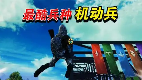 和平精英:体验特种作战模式中,机动兵的趣味玩法!