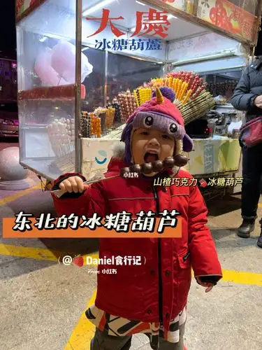 东北的冬天一定要来一串冰糖葫芦