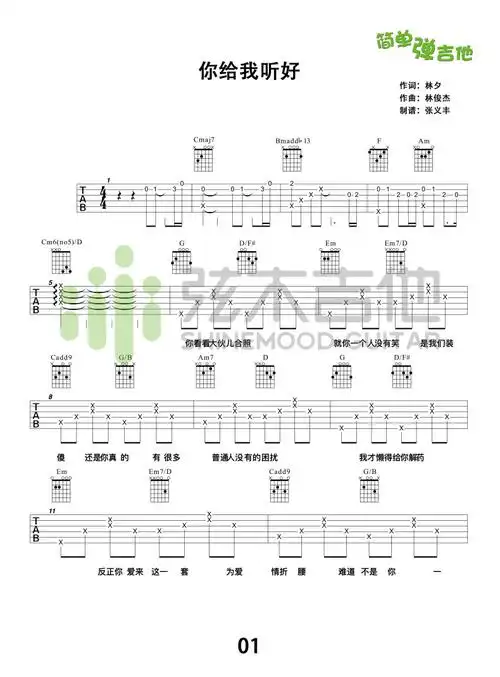 《你给我听好(弦木吉他)》吉他谱