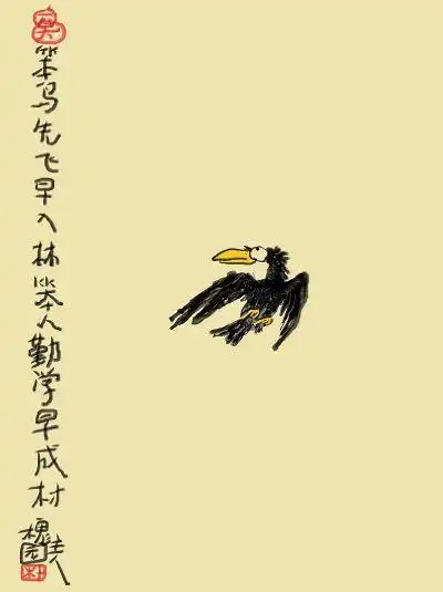 笨鸟先飞早入林,勤能补拙激励人. 厚积薄发日月累,见贤思齐强自身.