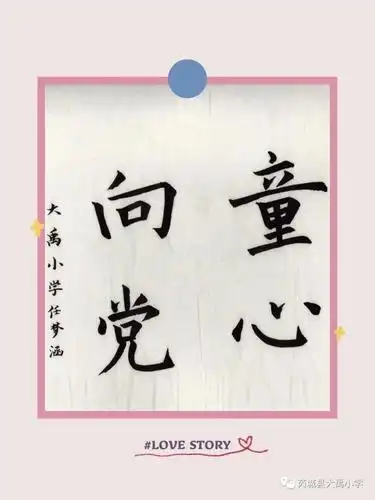 书法作品《童心向党》