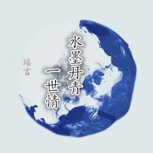 水墨丹青一世情_臻言_单曲在线试听_酷我音乐