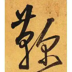 鞠字的草书书法