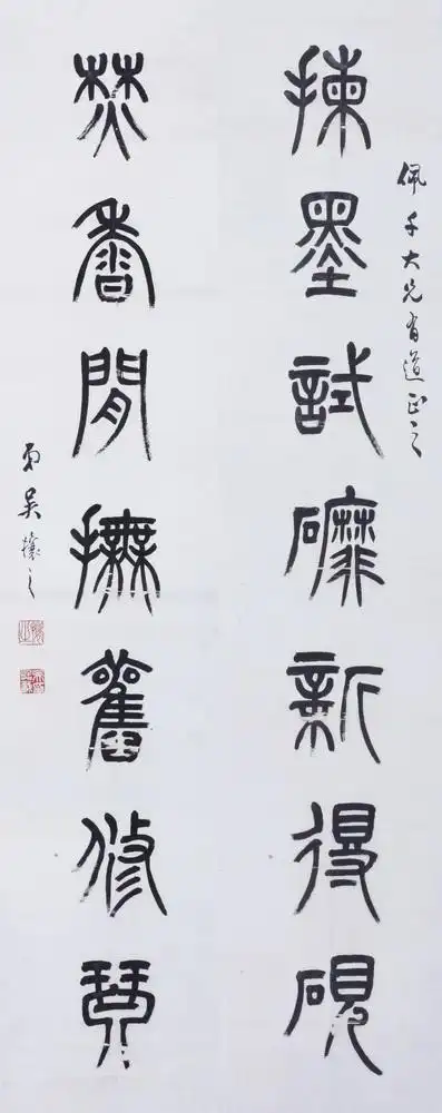 吴让之 篆书七言对联