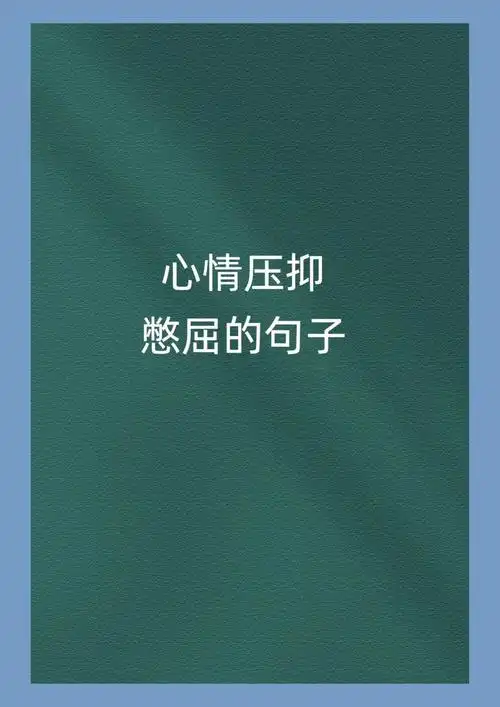 心烦的句子说说心情  心情有时真的会很压抑,憋屈呢.