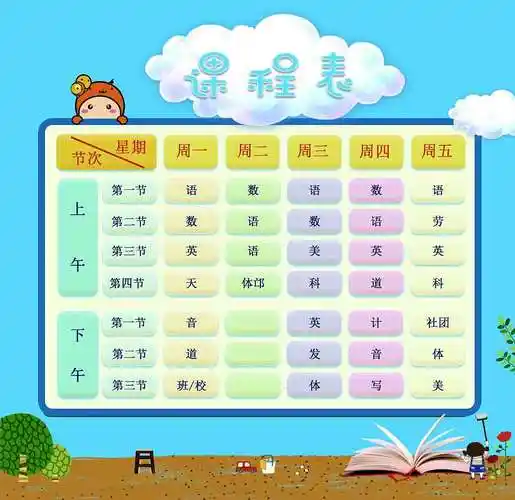 小学生课程表|平面|其他平面|liarrb - 原创作品 - 站酷 (zcool)