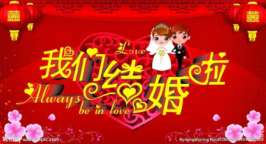 我们结婚啦海报背景矢量素材