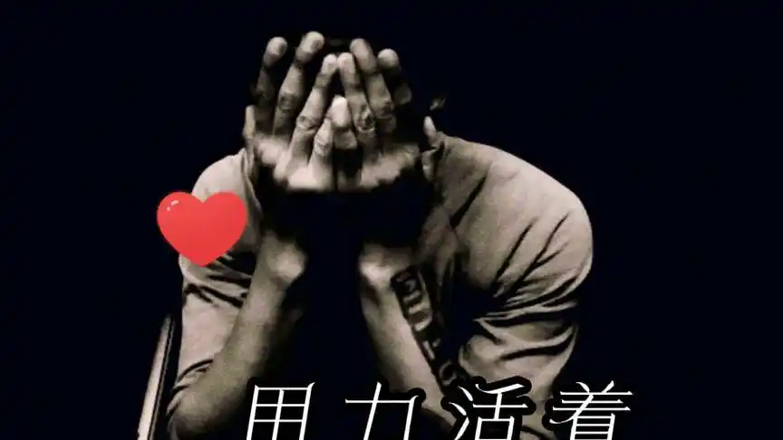 人累,心累,身心疲惫;好活,歹活,用力活着