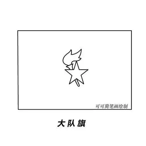队旗简笔画步骤