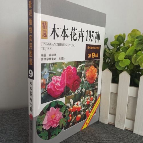 绝版现货 木本花卉195种(第9辑)——景观植物实用图鉴
