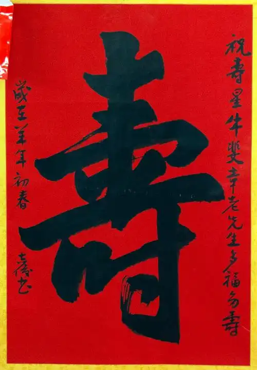 等,还送来了中国书法家协会会员张志俊老先生为专门书写的大幅"寿"字