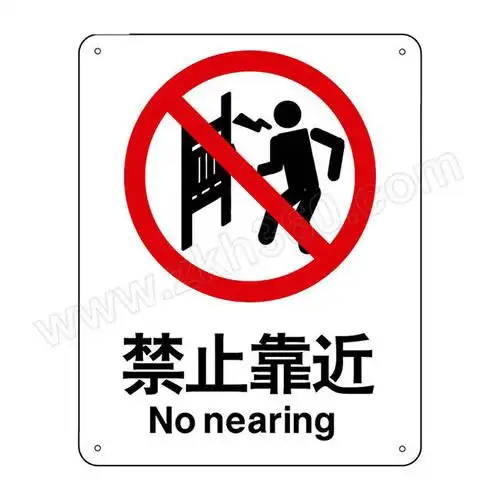 hystic/海斯迪克 hkbs01系列定制警示安防标识牌 禁止靠近 铝板uv 250